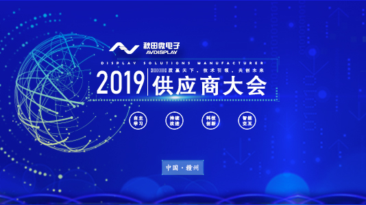 2019年供應商大會