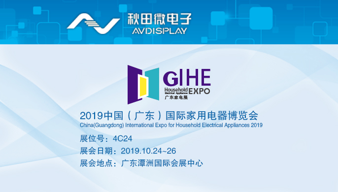 2019中國(guó)（廣東）國(guó)際家用電器博覽會(huì)