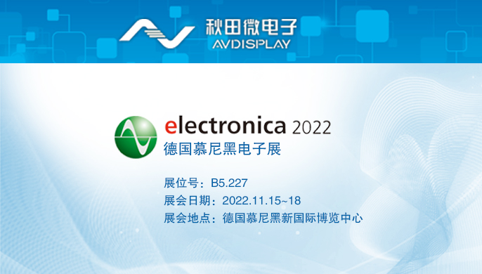 2022 德國(guó)慕尼黑電子展