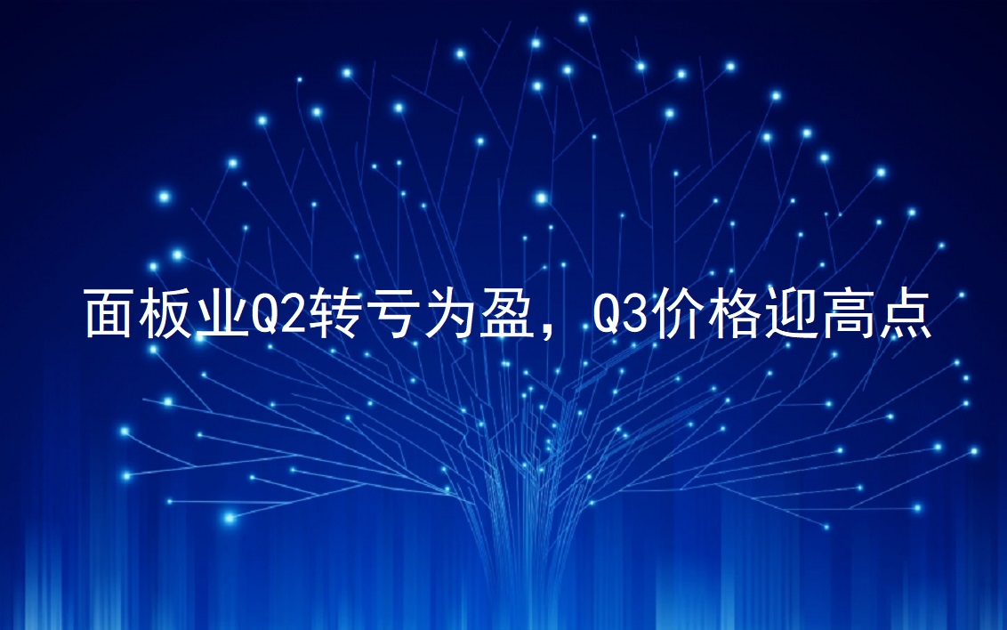 面板業(yè)Q2轉(zhuǎn)虧為盈，Q3價格迎高點(diǎn)