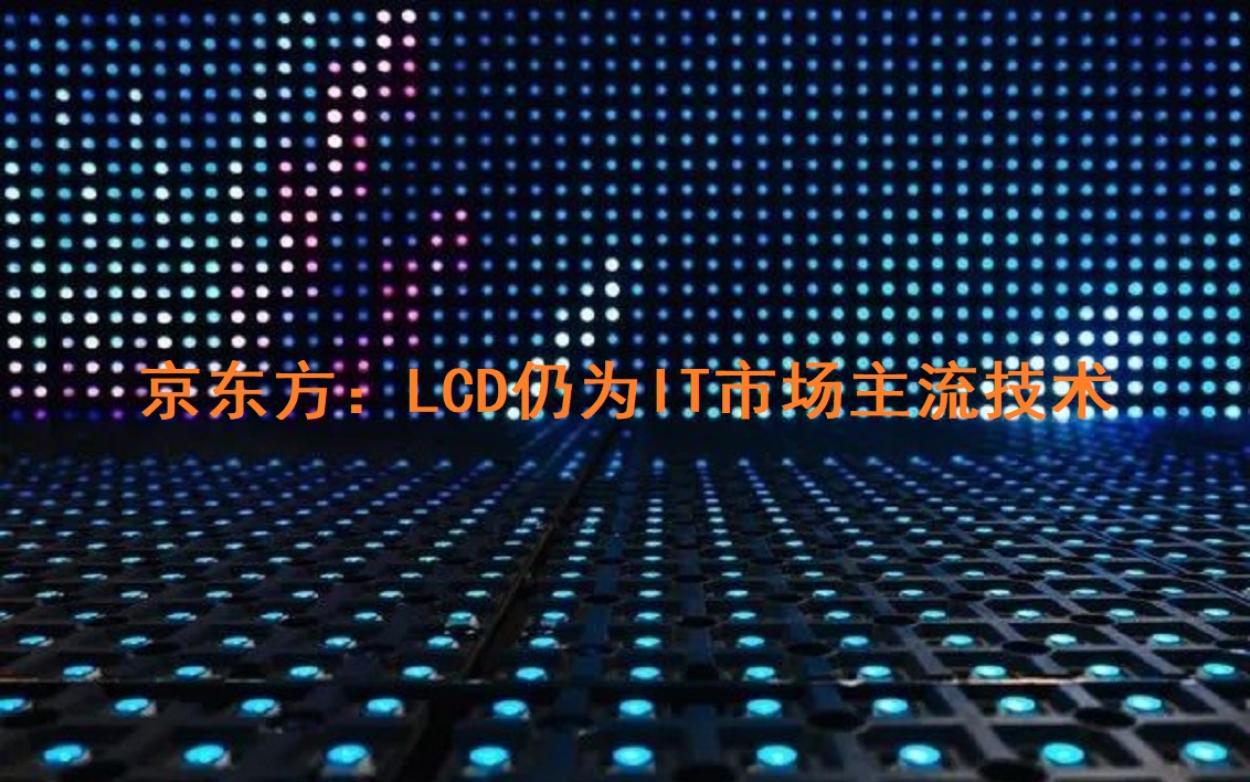 京東方：LCD仍為IT市場主流技術