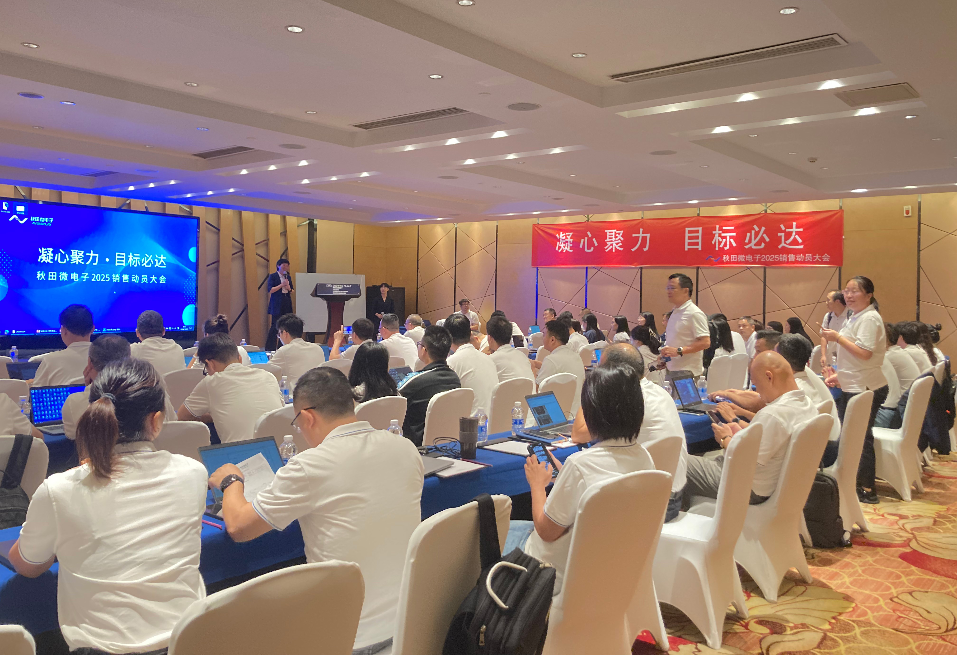 秋田微電子2025銷售動員大會成功舉行