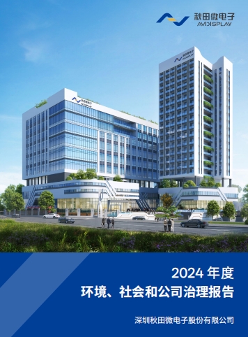 2024年度環(huán)境、社會(huì)及治理（ESG）報(bào)告
