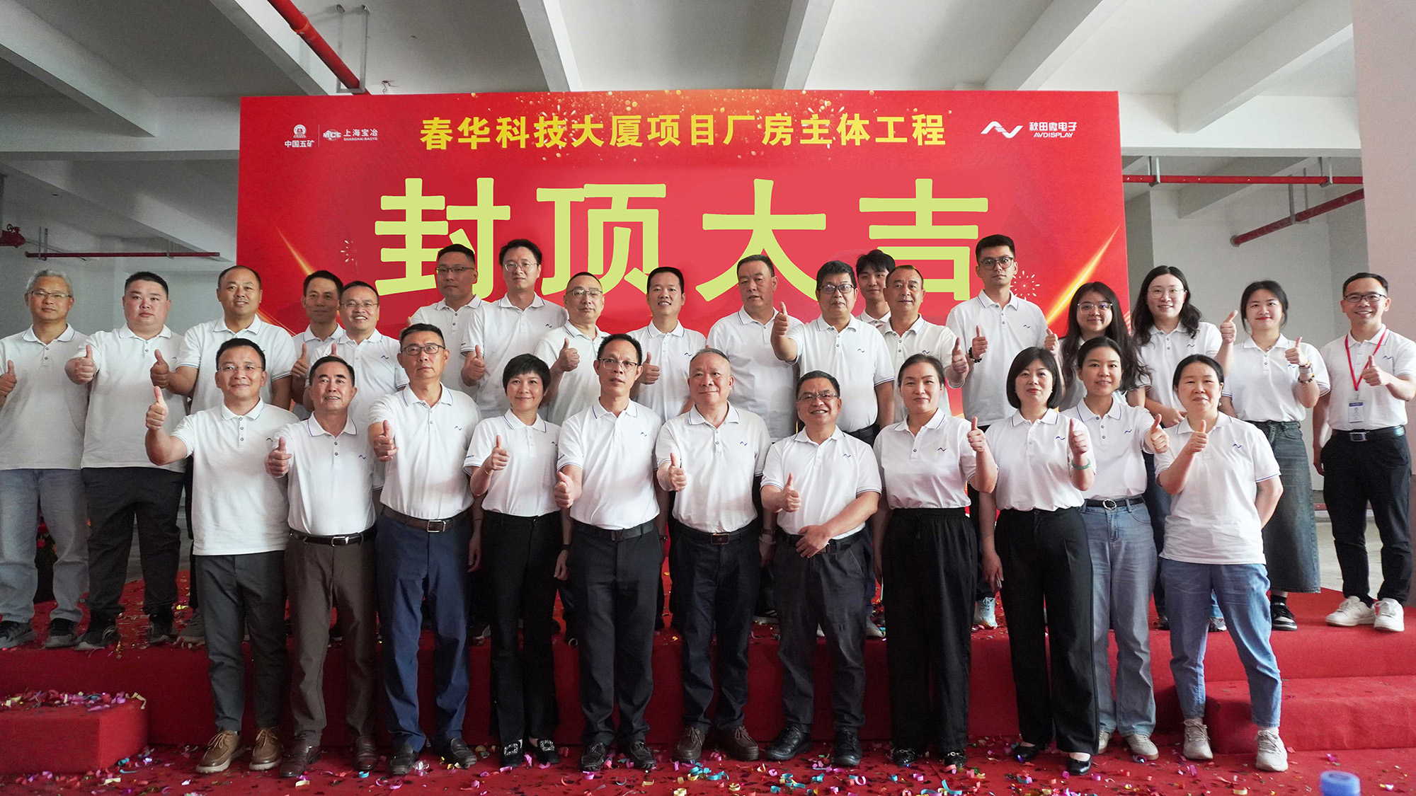 封頂大吉 I 秋田微電子春華科技大廈喜迎主體工程封頂!